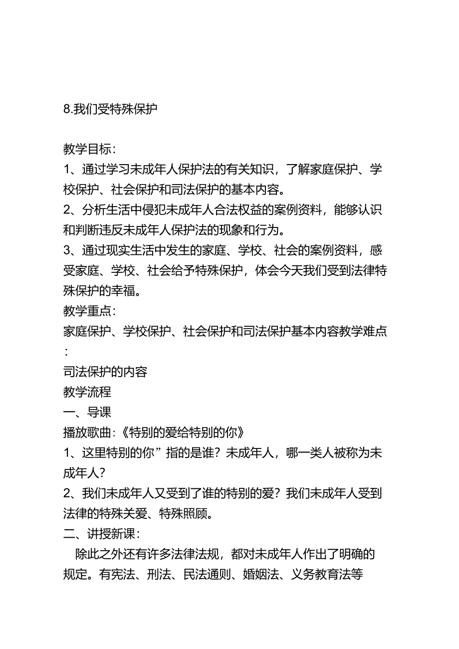 部编六上道德与法治第四单元法律保护我们健康成长教案(教学设计)_第1页