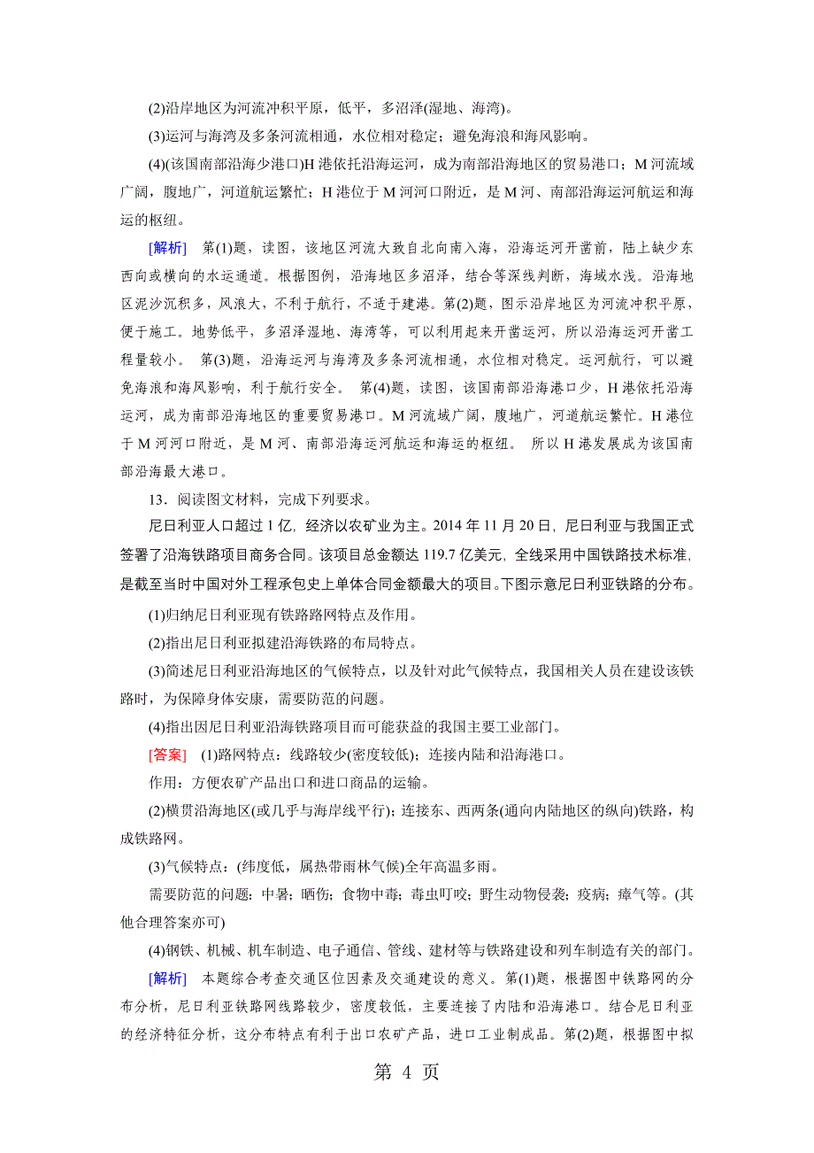 2023年必修 第章 第讲交通运输布局及其影响复习练案.doc_第4页