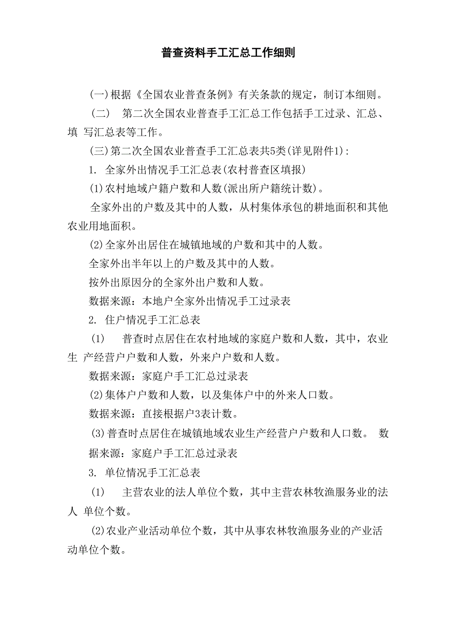 普查资料手工汇总工作细则_第1页