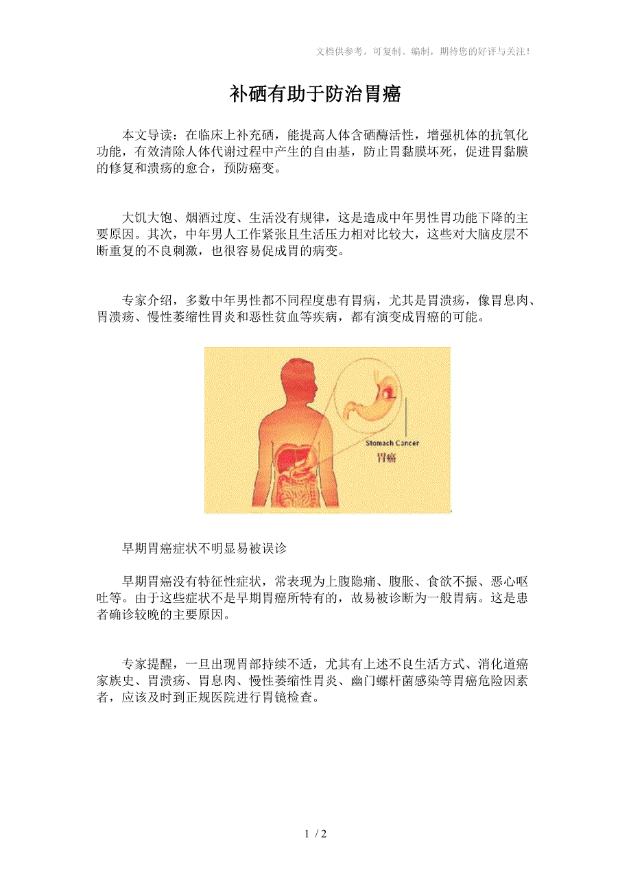 补硒有助于防治胃癌_第1页