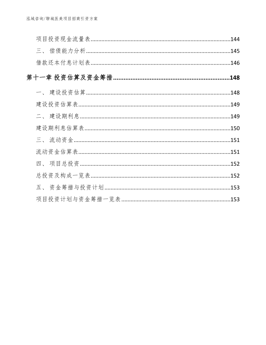 聊城医美项目招商引资方案_第4页