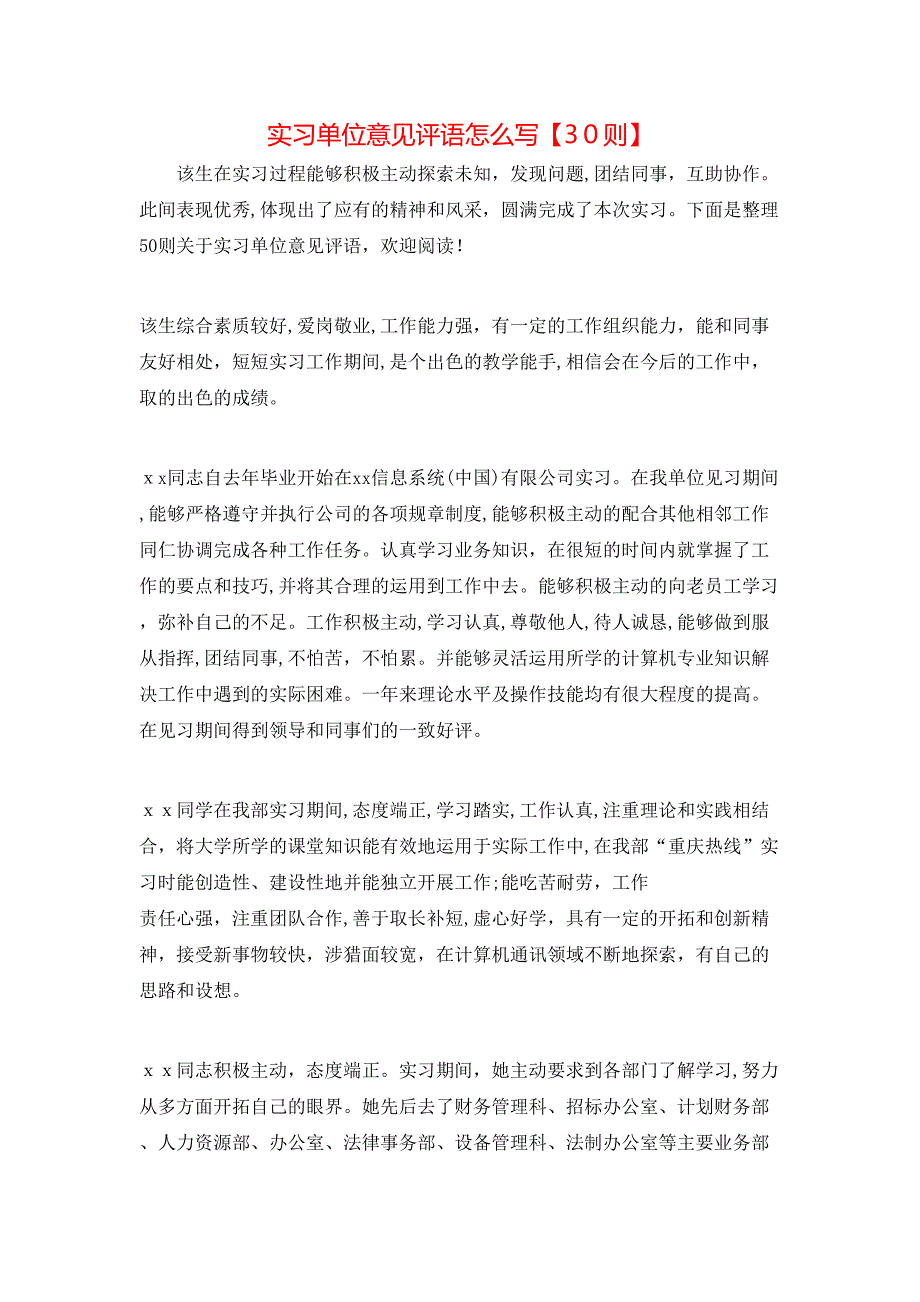 实习单位意见评语怎么写30则_第1页