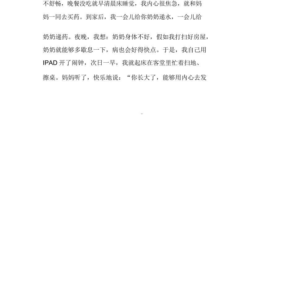 小学美德少年孝老爱亲事迹材料.doc_第2页