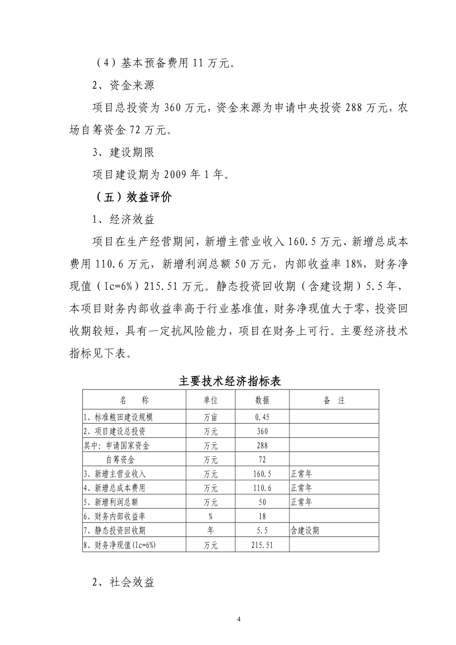 农场旱作节水农业示范工程建设项目可行性研究报告书.doc_第4页