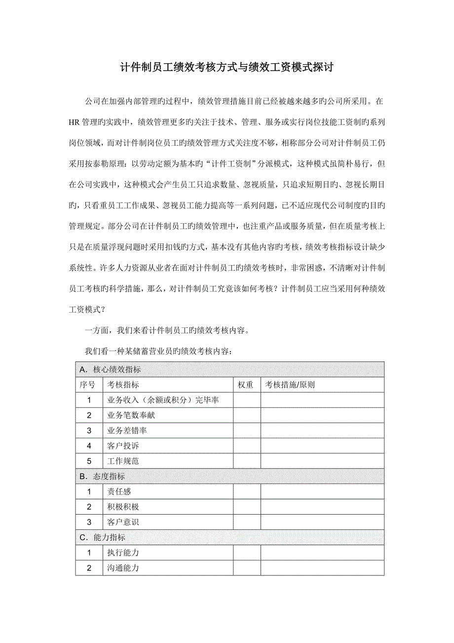 新版计件制员工绩效考评方式与绩效工资模式探讨_第1页