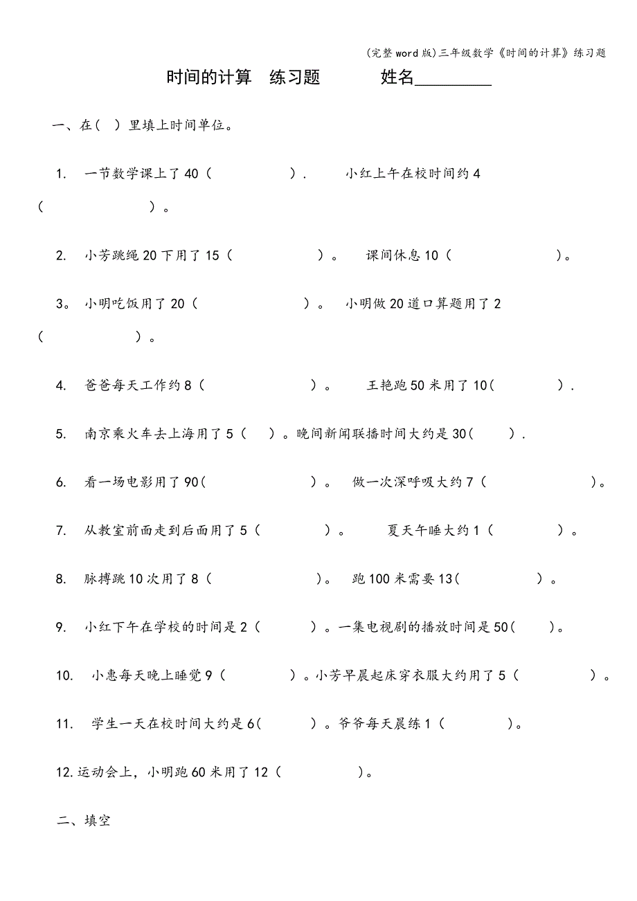 (完整word版)三年级数学《时间的计算》练习题.doc_第1页