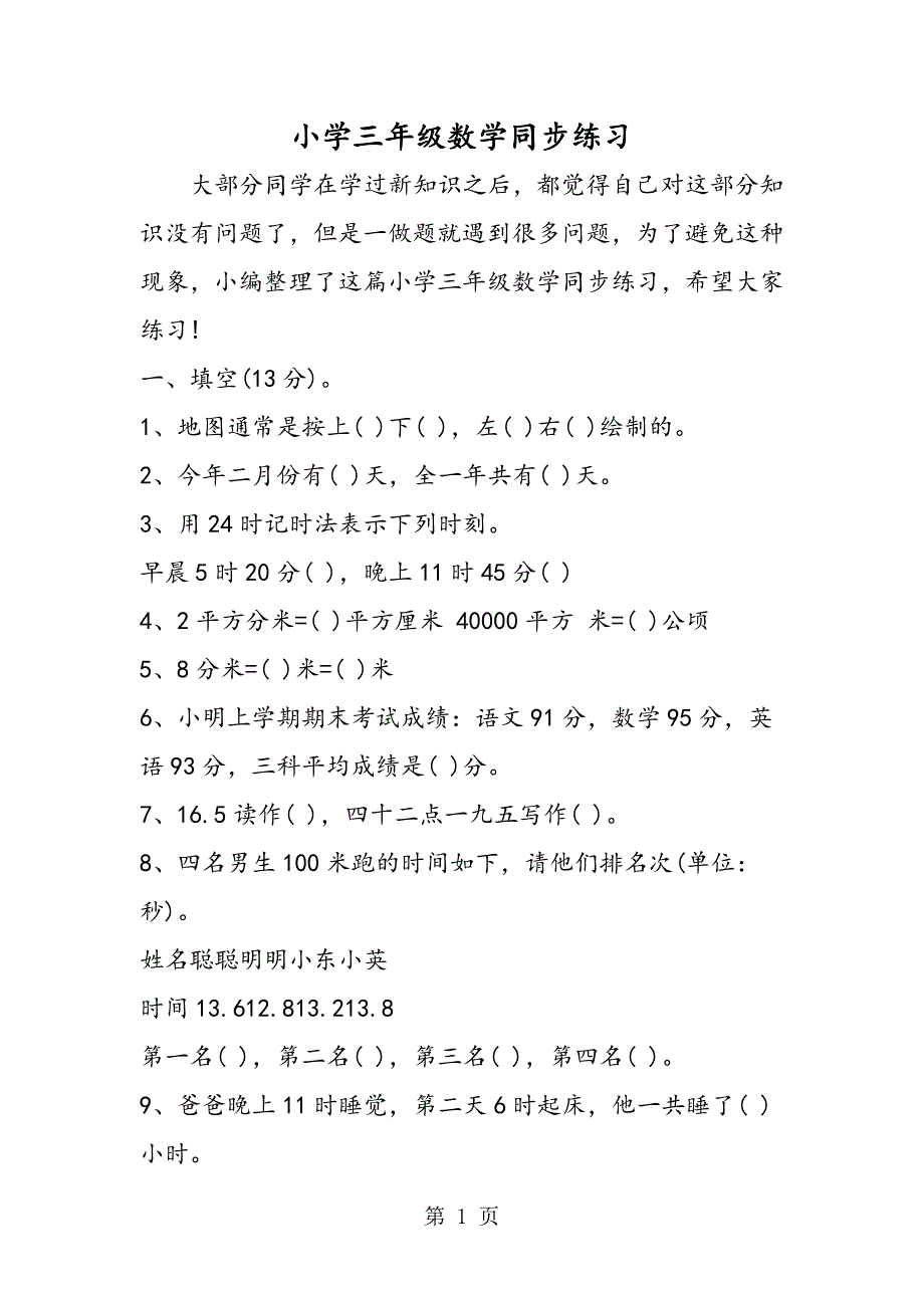 小学三年级数学同步练习.doc_第1页