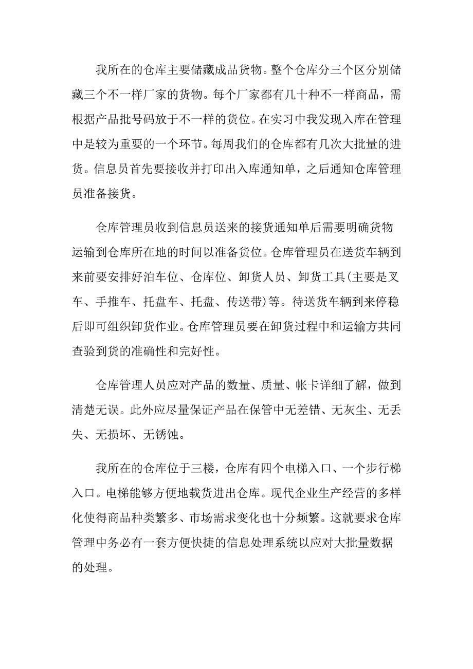 物流专业实习工作总结_第5页