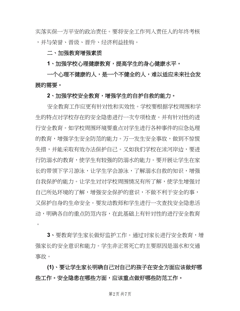 小学安全教育工作计划范本（二篇）.doc_第2页