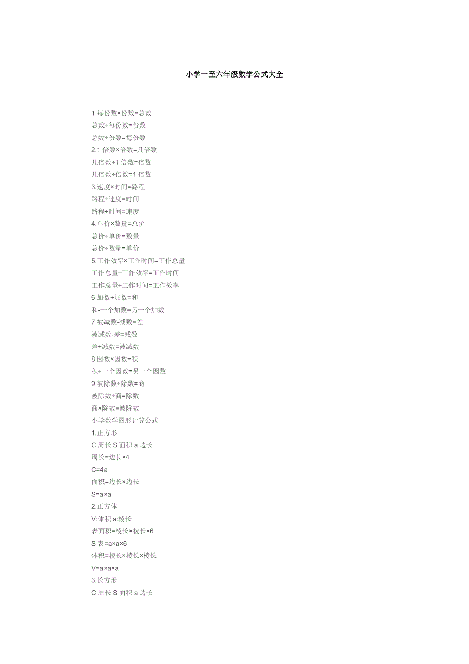 小学数学公式大全.doc_第1页