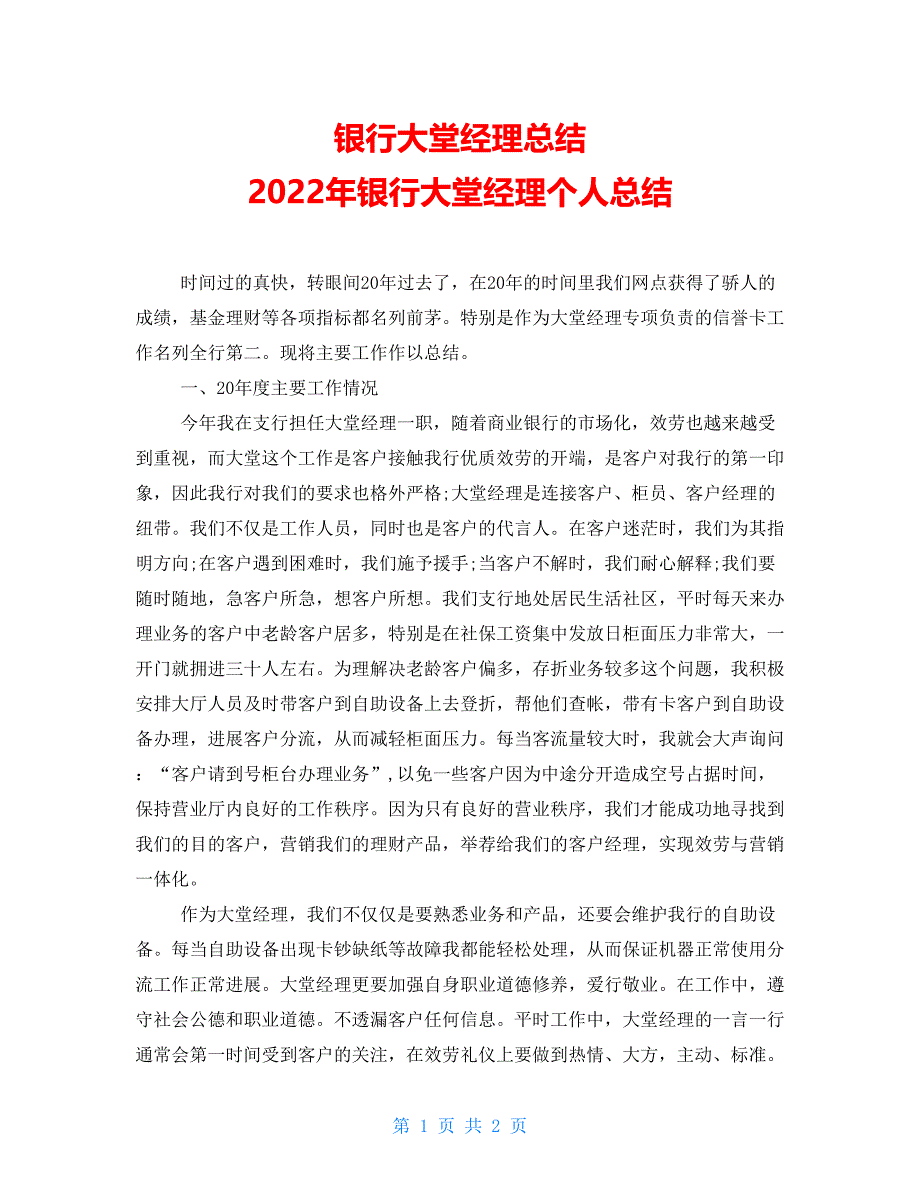 银行大堂经理总结2022年银行大堂经理个人总结_第1页