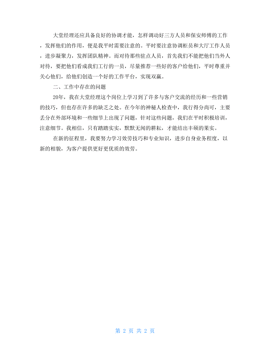 银行大堂经理总结2022年银行大堂经理个人总结_第2页