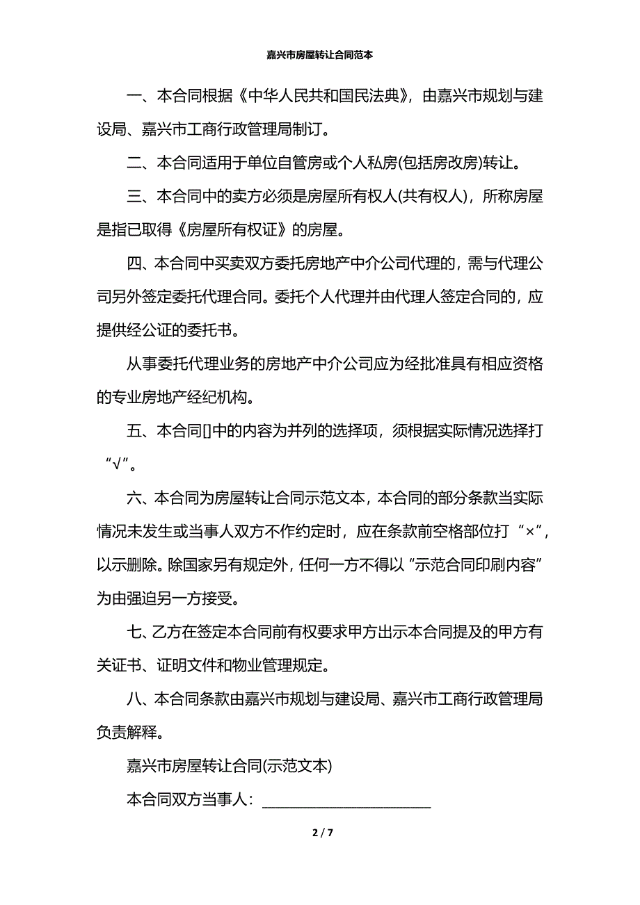 嘉兴市房屋转让合同范本_第2页