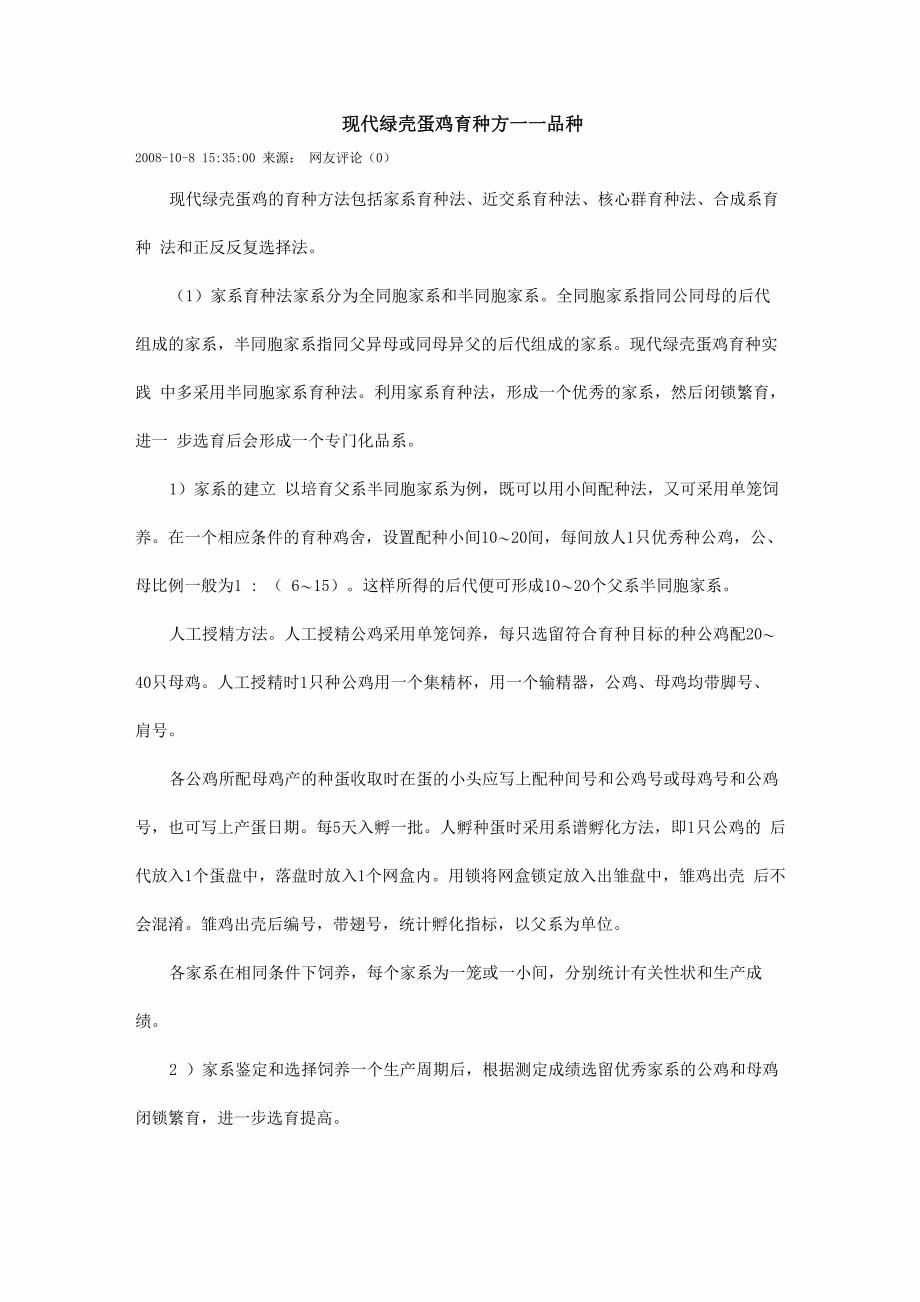 现代绿壳蛋鸡育种方法_第1页