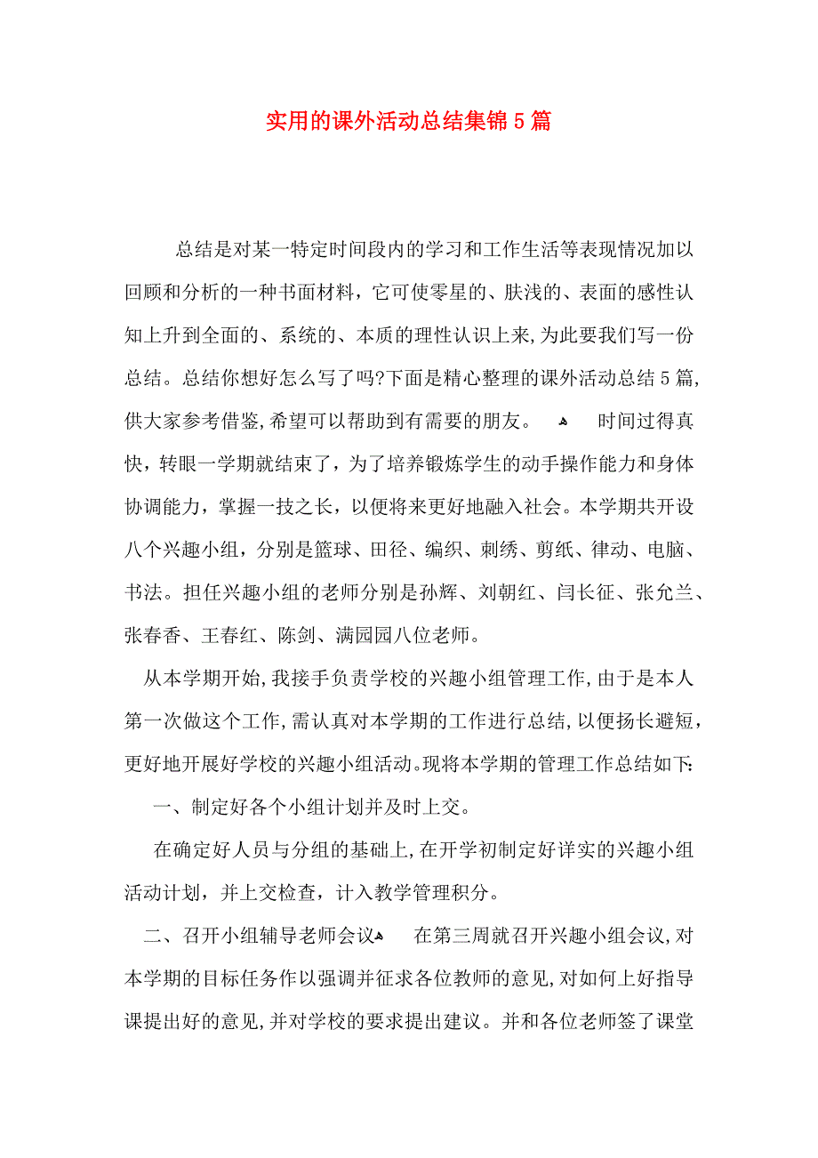 实用的课外活动总结集锦5篇_第1页