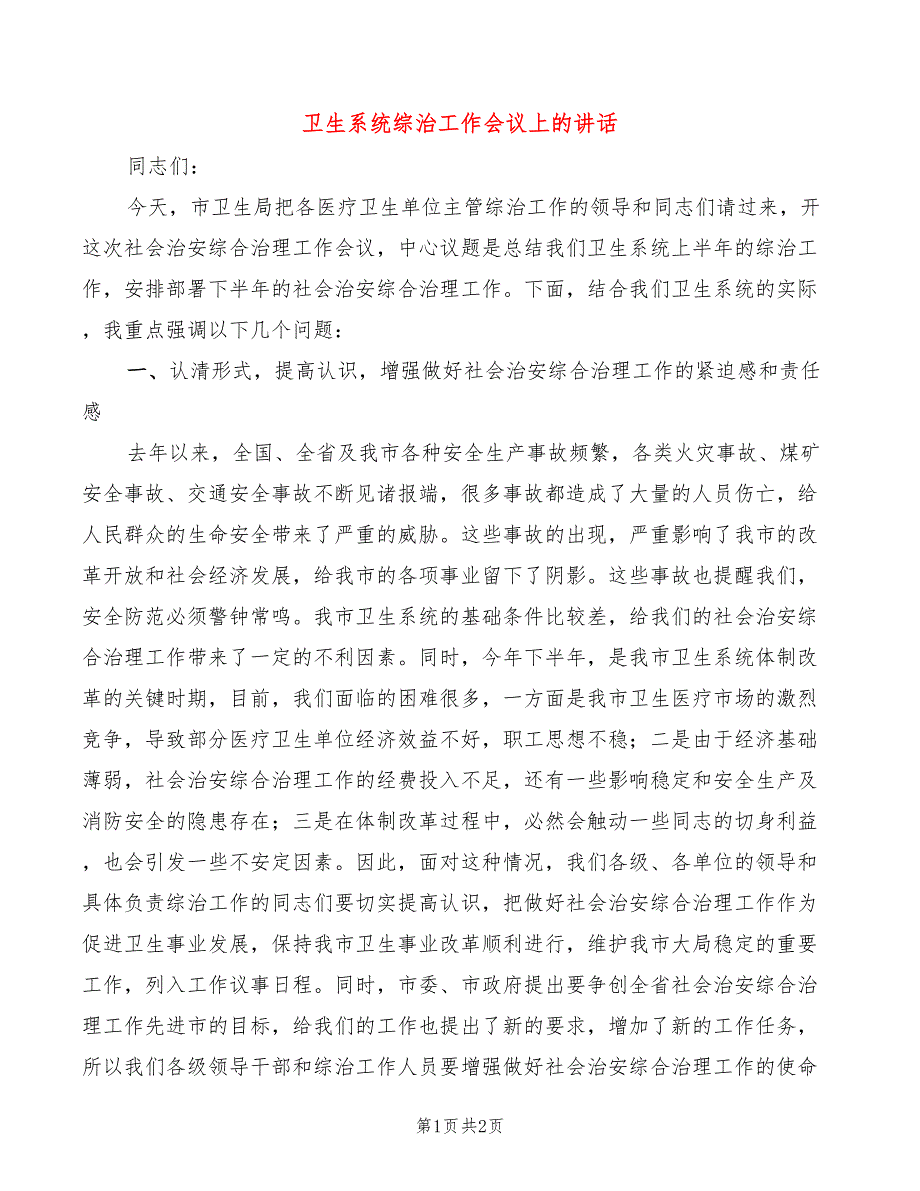 卫生系统综治工作会议上的讲话_第1页