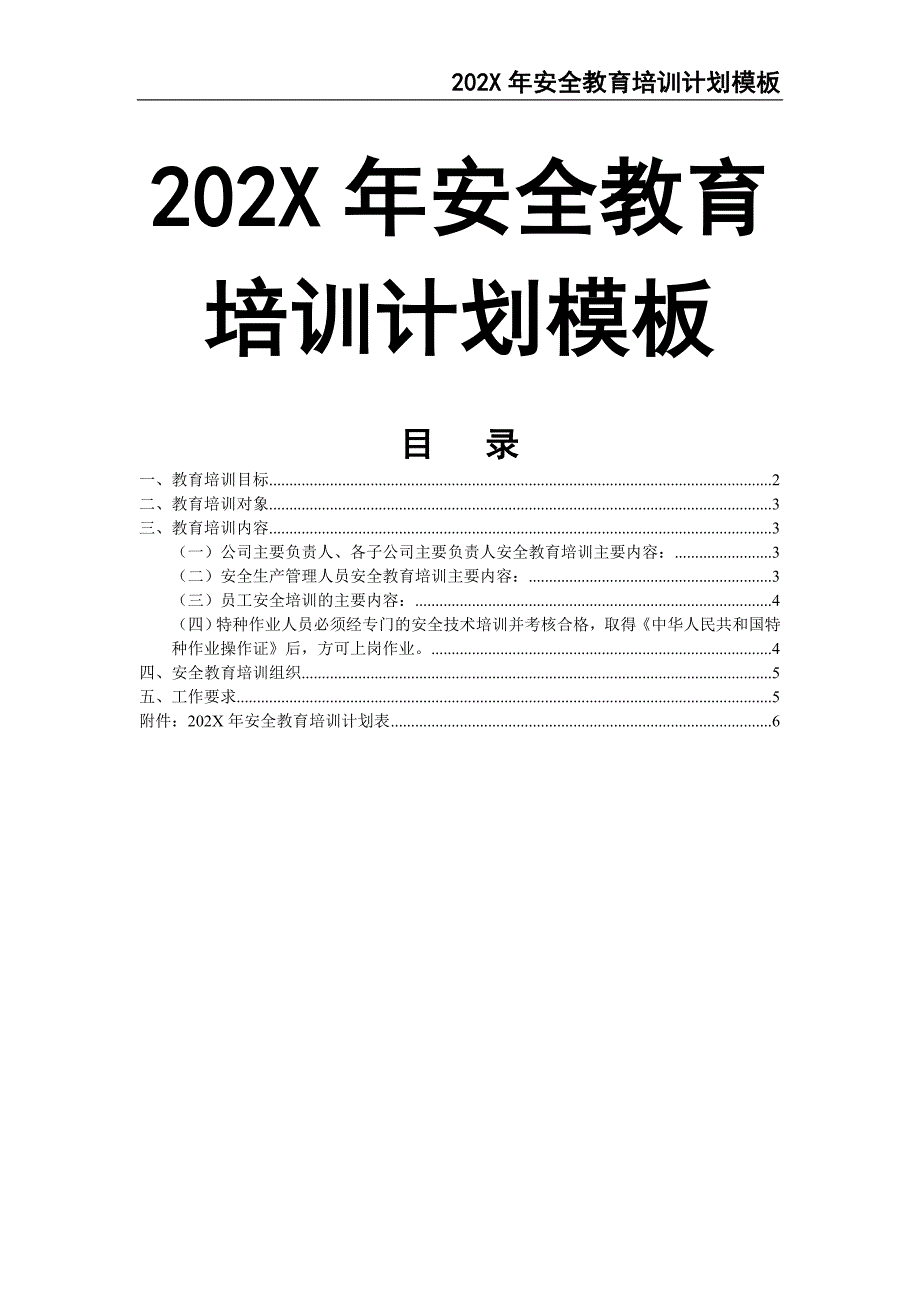 65-202X年安全教育培训计划（天选打工人）.docx_第1页