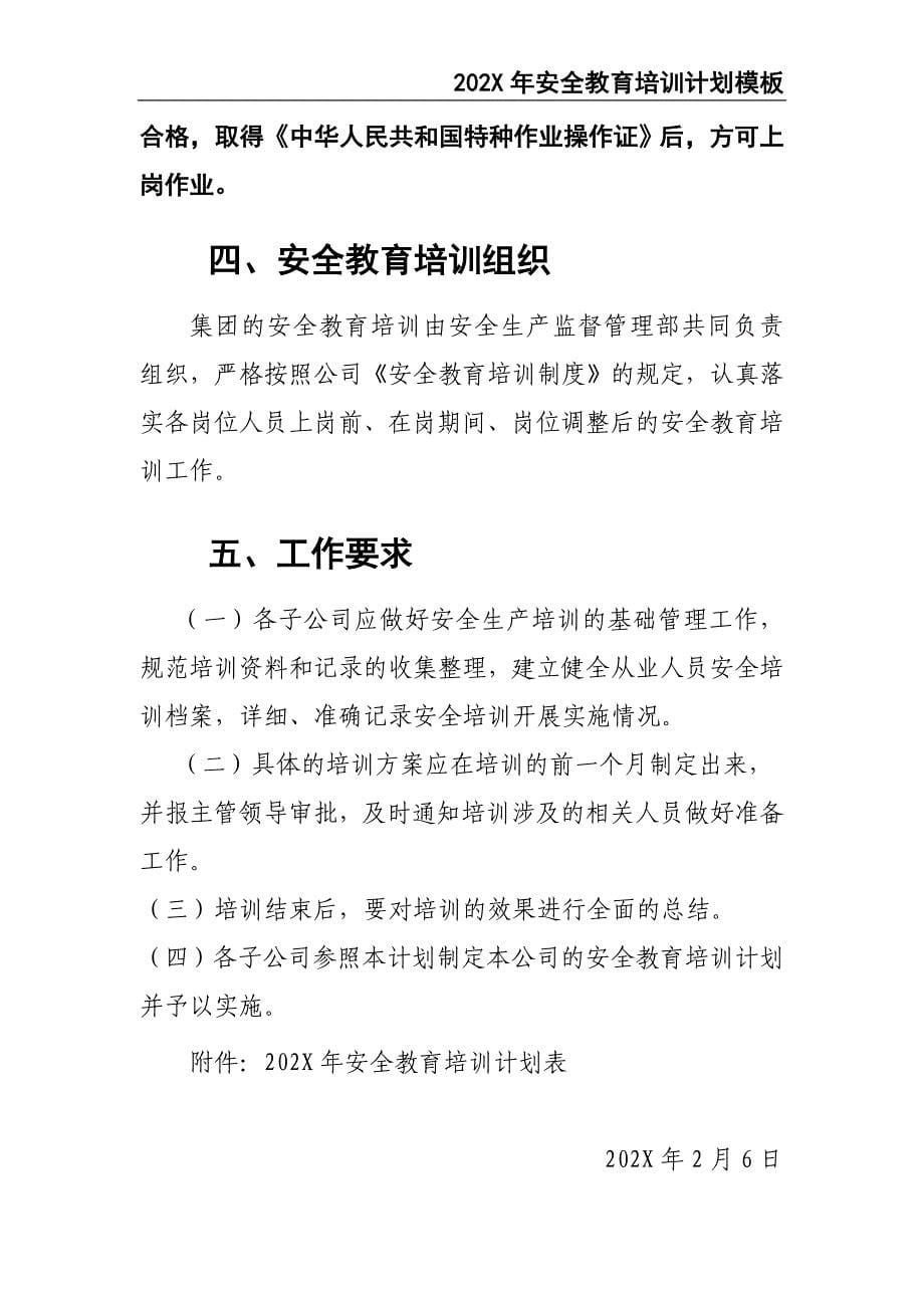 65-202X年安全教育培训计划（天选打工人）.docx_第5页