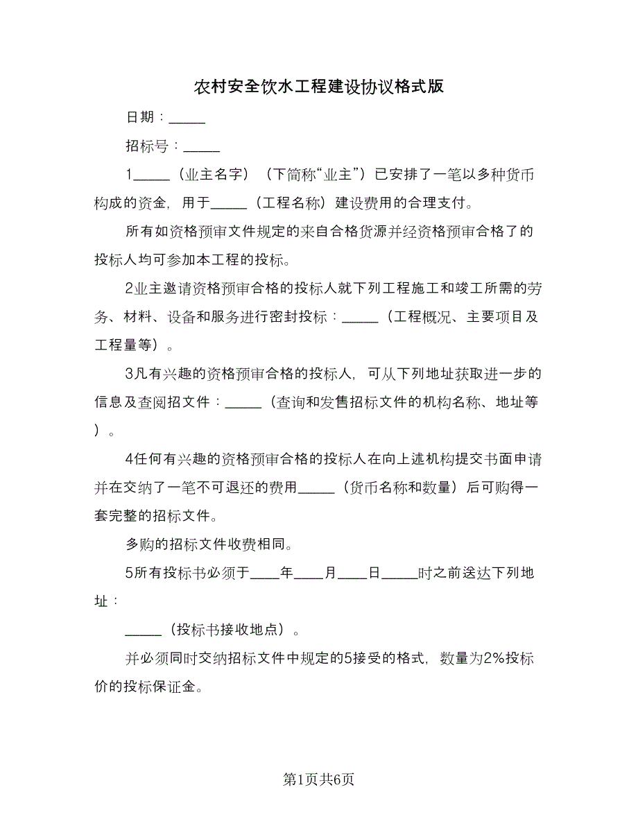 农村安全饮水工程建设协议格式版（三篇）.doc_第1页