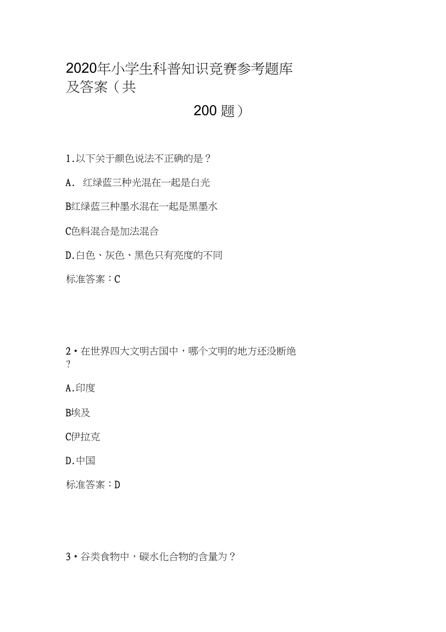 2020年小学生科普知识竞赛参考题库及答案(共200题)_第1页