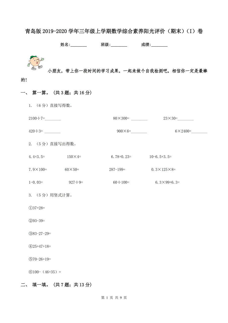 青岛版2019-2020学年三年级上学期数学综合素养阳光评价(期末)(I)卷.doc_第1页