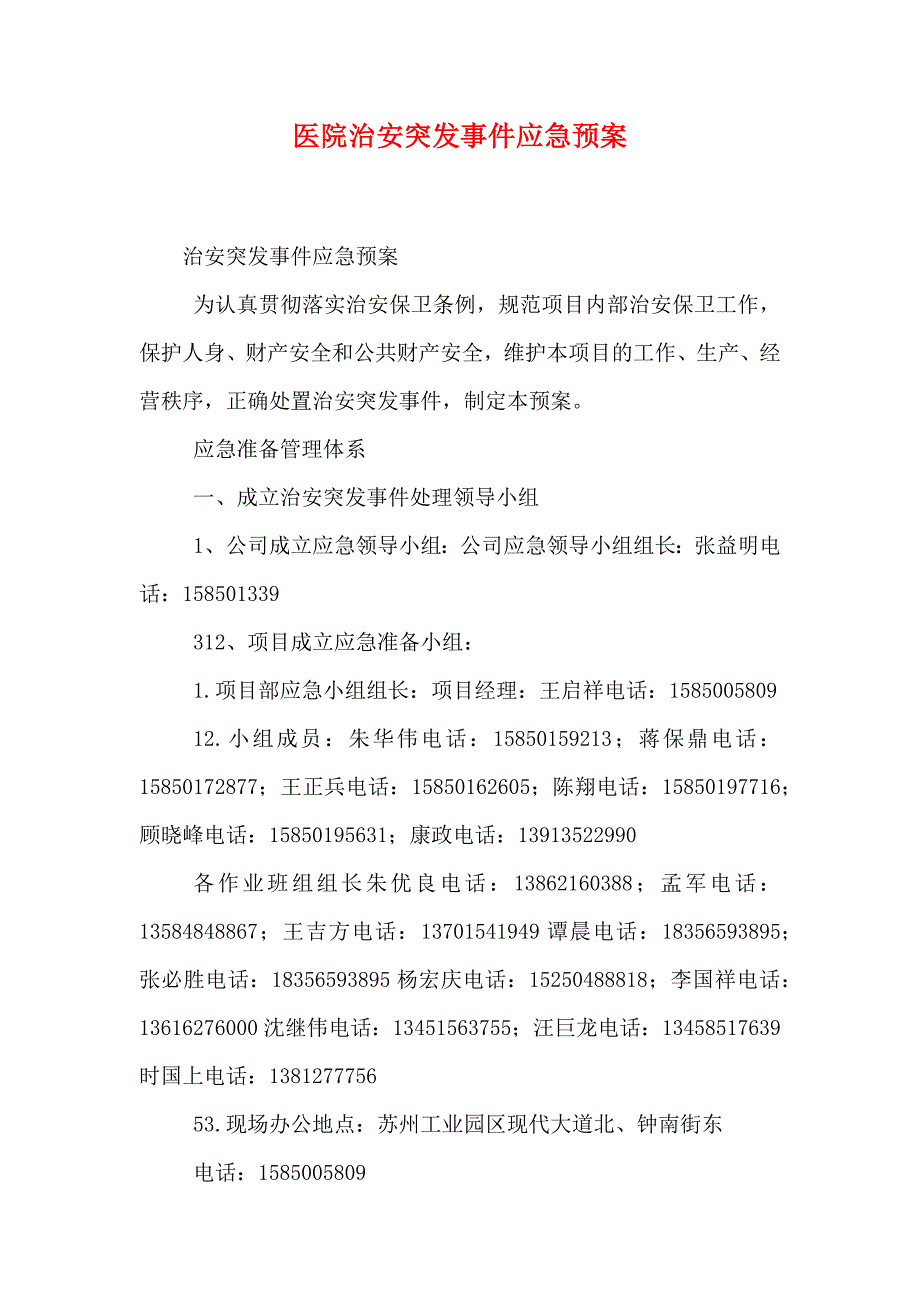 医院治安突发事件应急预案_第1页