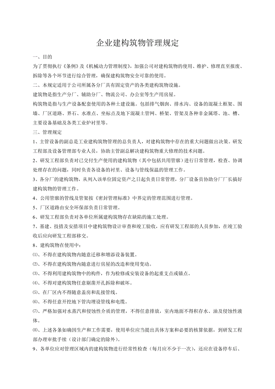 企业建构筑物管理规定_第1页