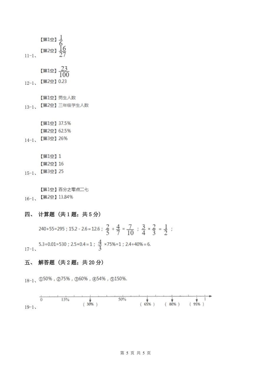 人教版2019-2020学年六年级上册专项复习六：百分数的意义与读写法C卷_第5页