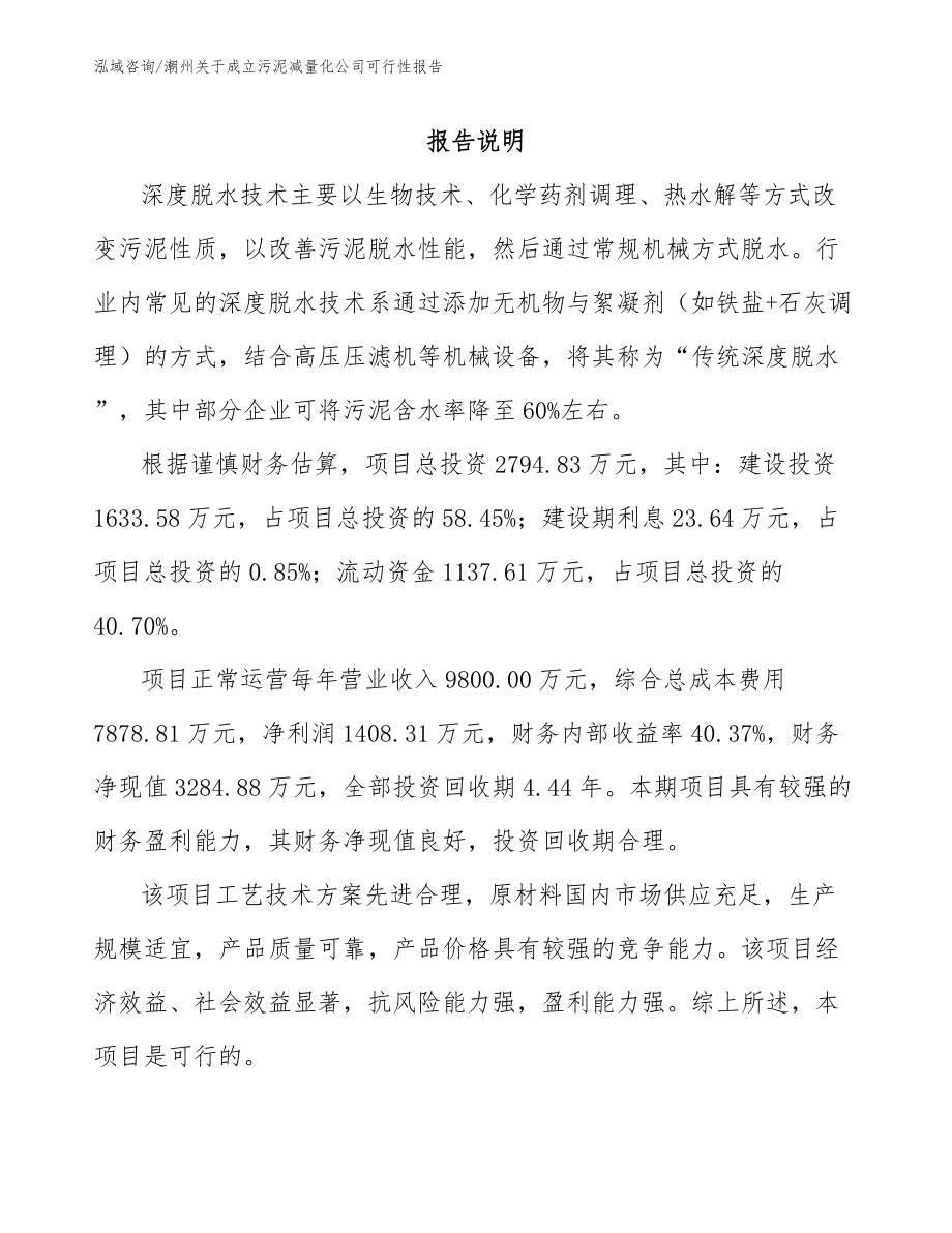 潮州关于成立污泥减量化公司可行性报告模板范本_第1页