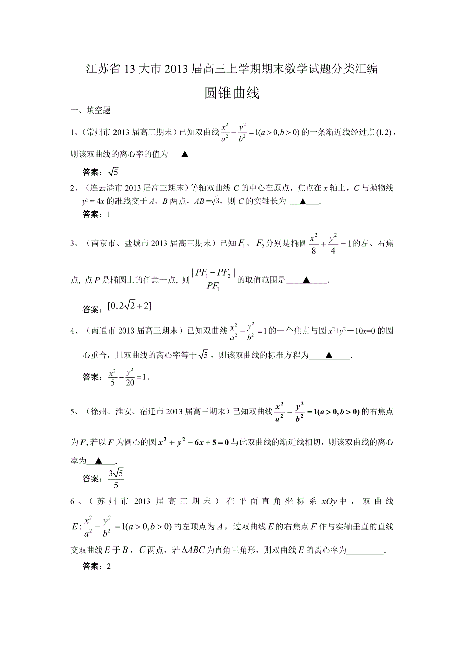 江苏省13大市2013届高三上学期期末数学试题分类汇编--圆锥曲线.doc_第1页