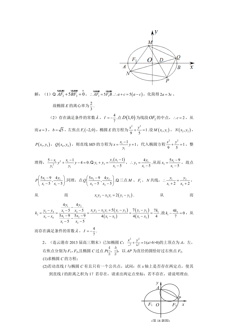 江苏省13大市2013届高三上学期期末数学试题分类汇编--圆锥曲线.doc_第3页