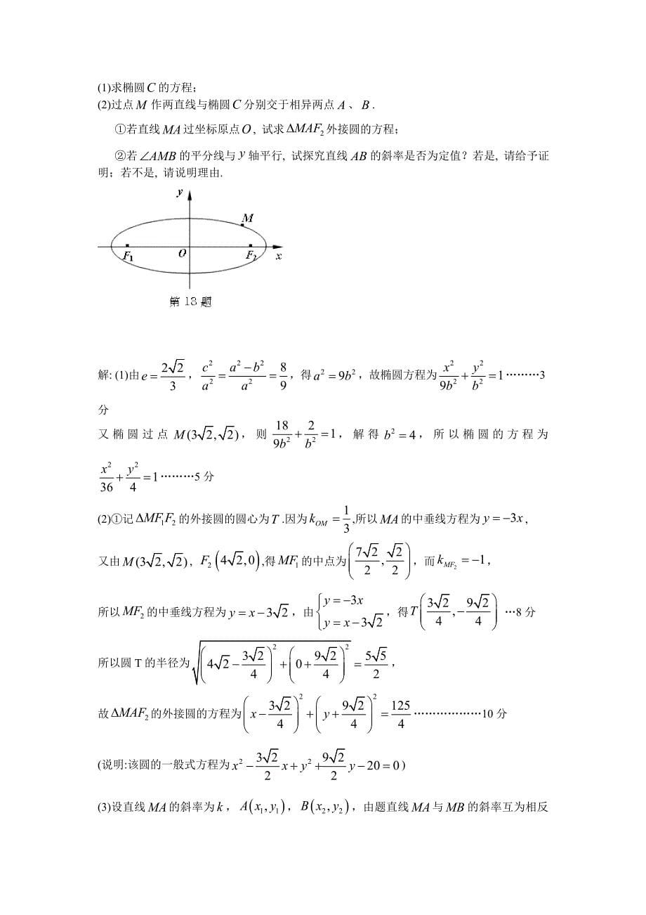 江苏省13大市2013届高三上学期期末数学试题分类汇编--圆锥曲线.doc_第5页