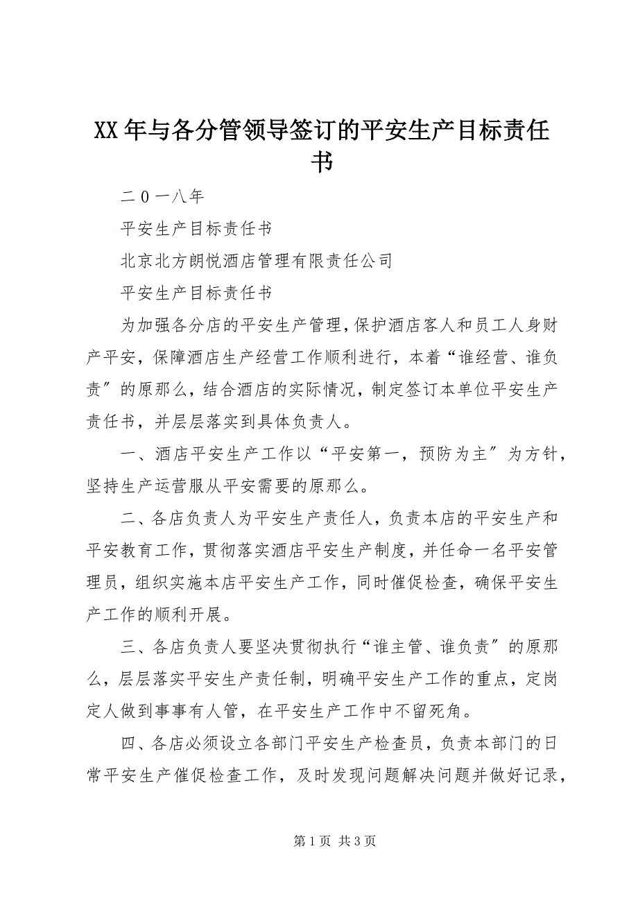 2023年与各分管领导签订的安全生产目标责任书.docx_第1页