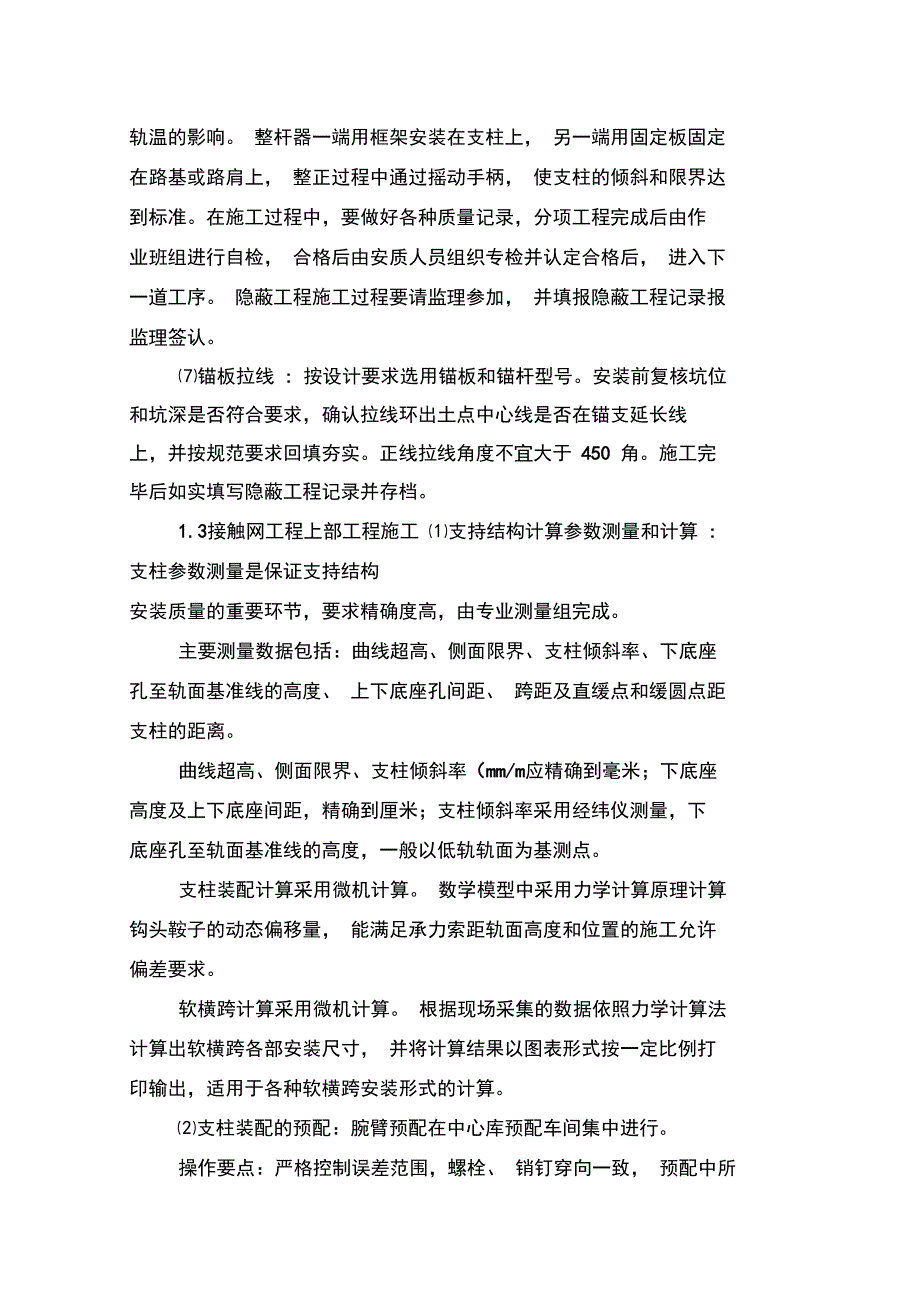 接触网工程关键工序质量控制措施资料_第4页