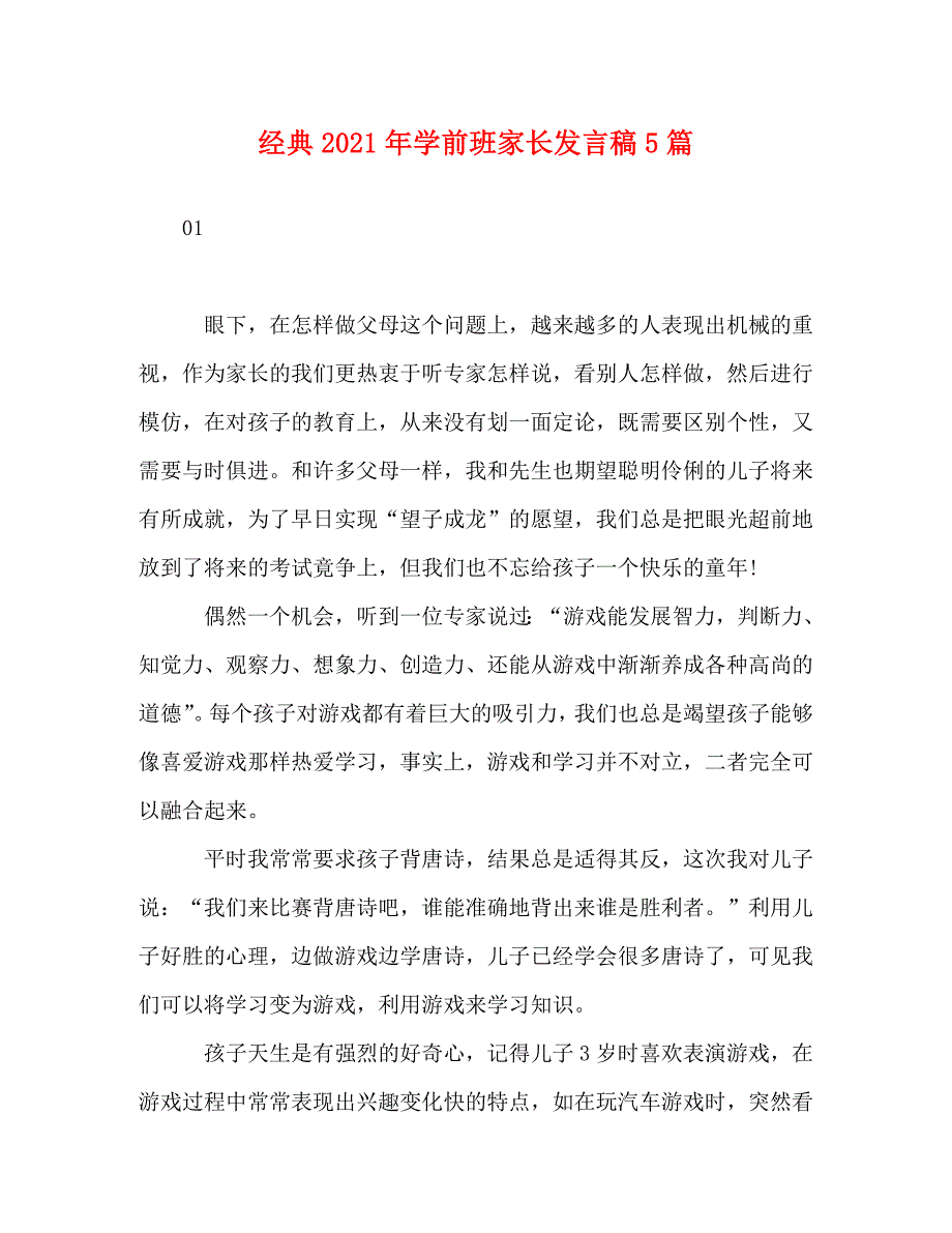 [精编]经典2021年学前班家长发言稿5篇_第1页