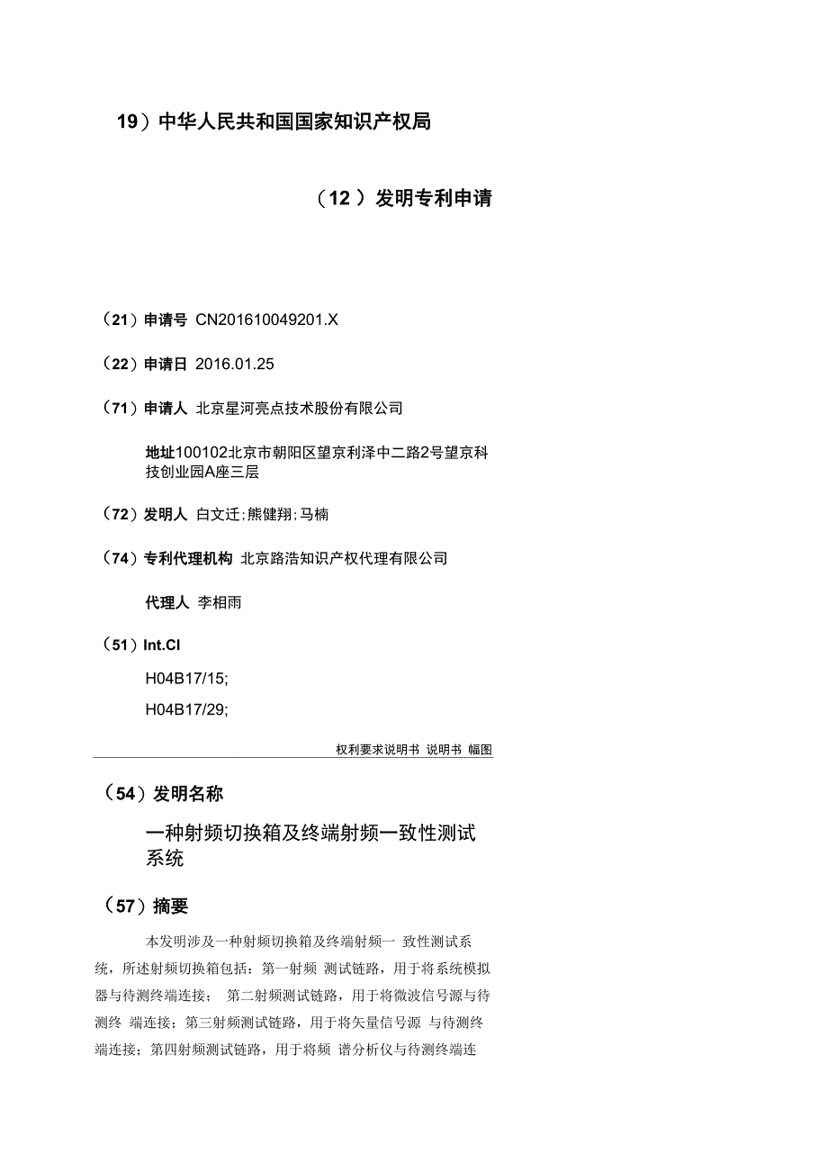 一种射频切换箱及终端射频一致性测试系统_第1页