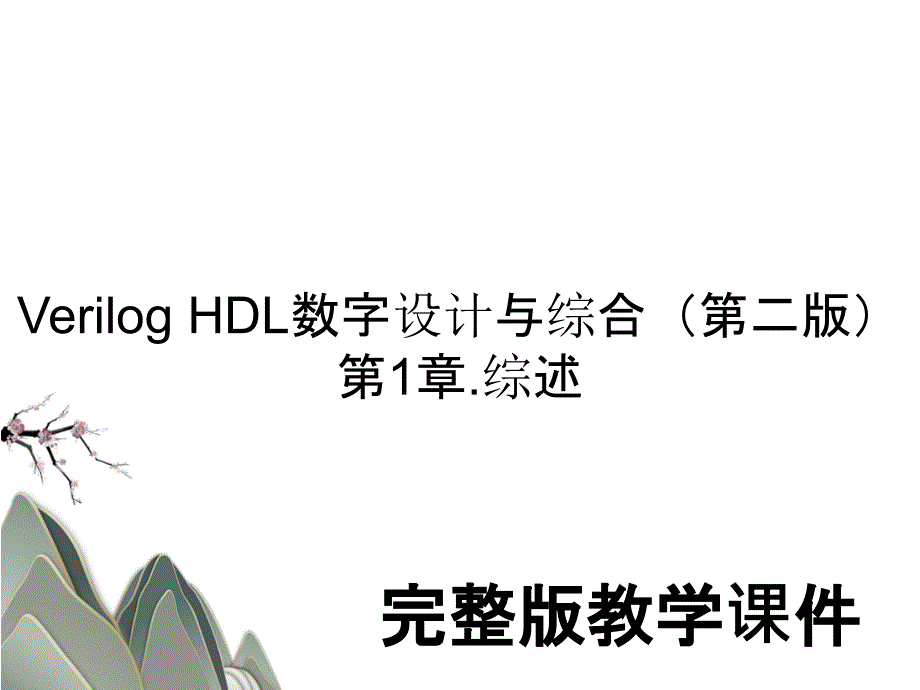 Verilog HDL数字设计与综合（第二版）第1章.综述教学课件PPT_第1页