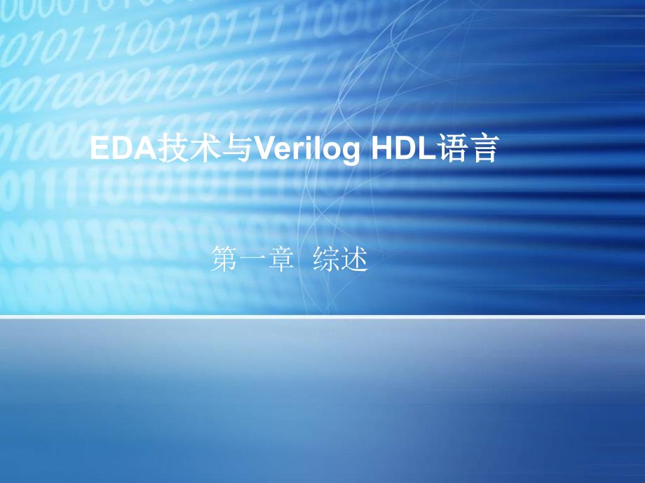 Verilog HDL数字设计与综合（第二版）第1章.综述教学课件PPT_第2页