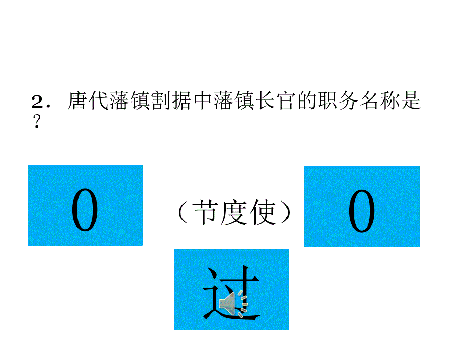 历史人教必修一站到底题库(综合类A).ppt_第4页