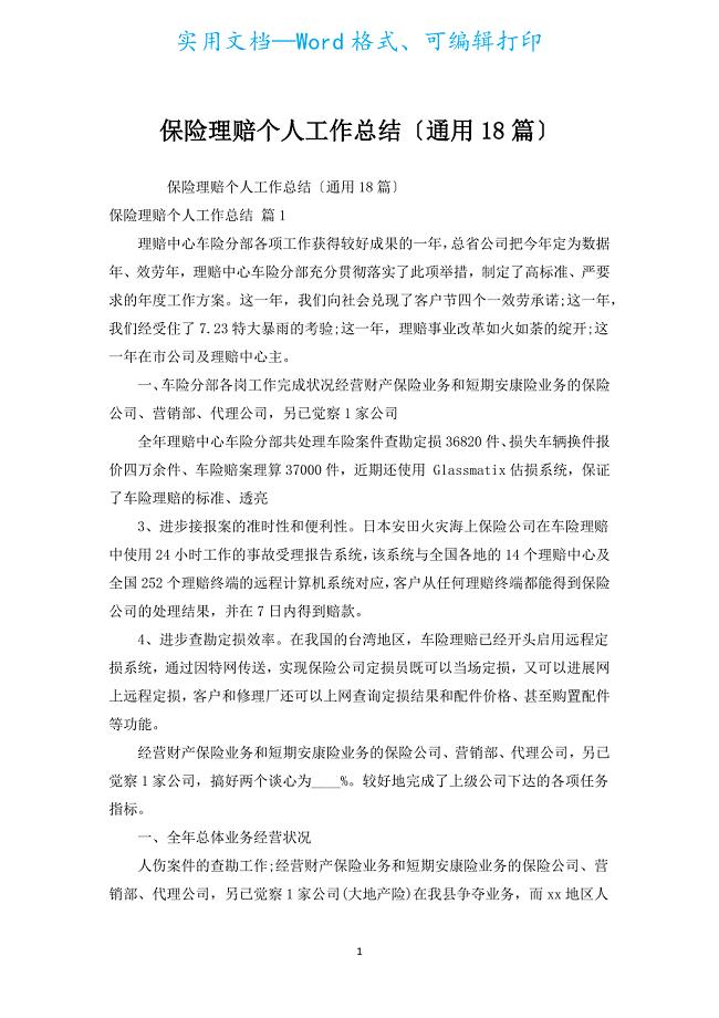 保险理赔个人工作总结（通用18篇）.docx