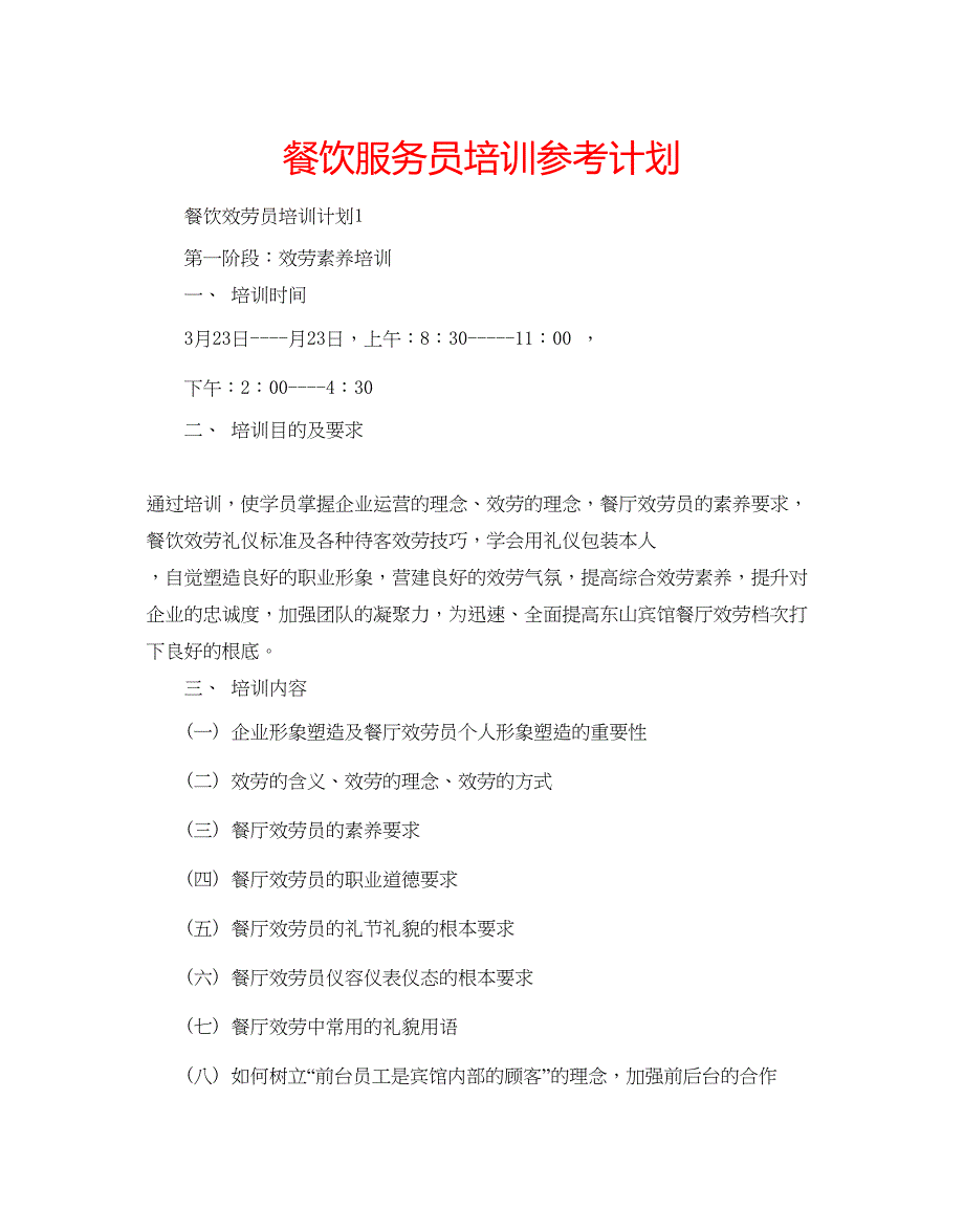 2022餐饮服务员培训参考计划.docx_第1页