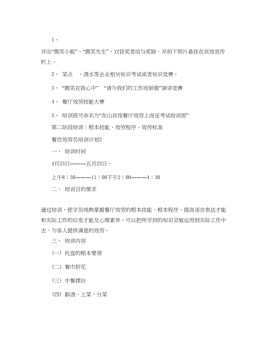 2022餐饮服务员培训参考计划.docx_第3页