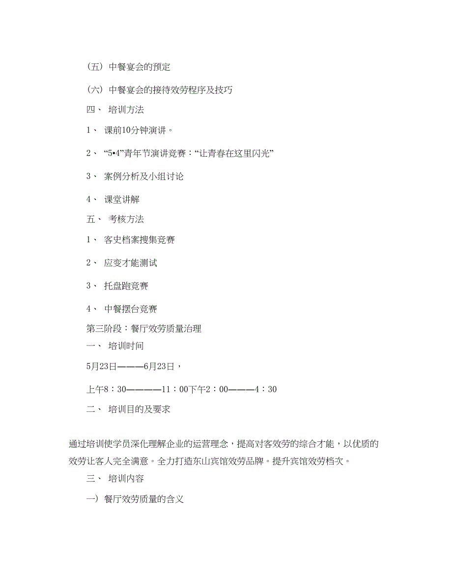 2022餐饮服务员培训参考计划.docx_第4页