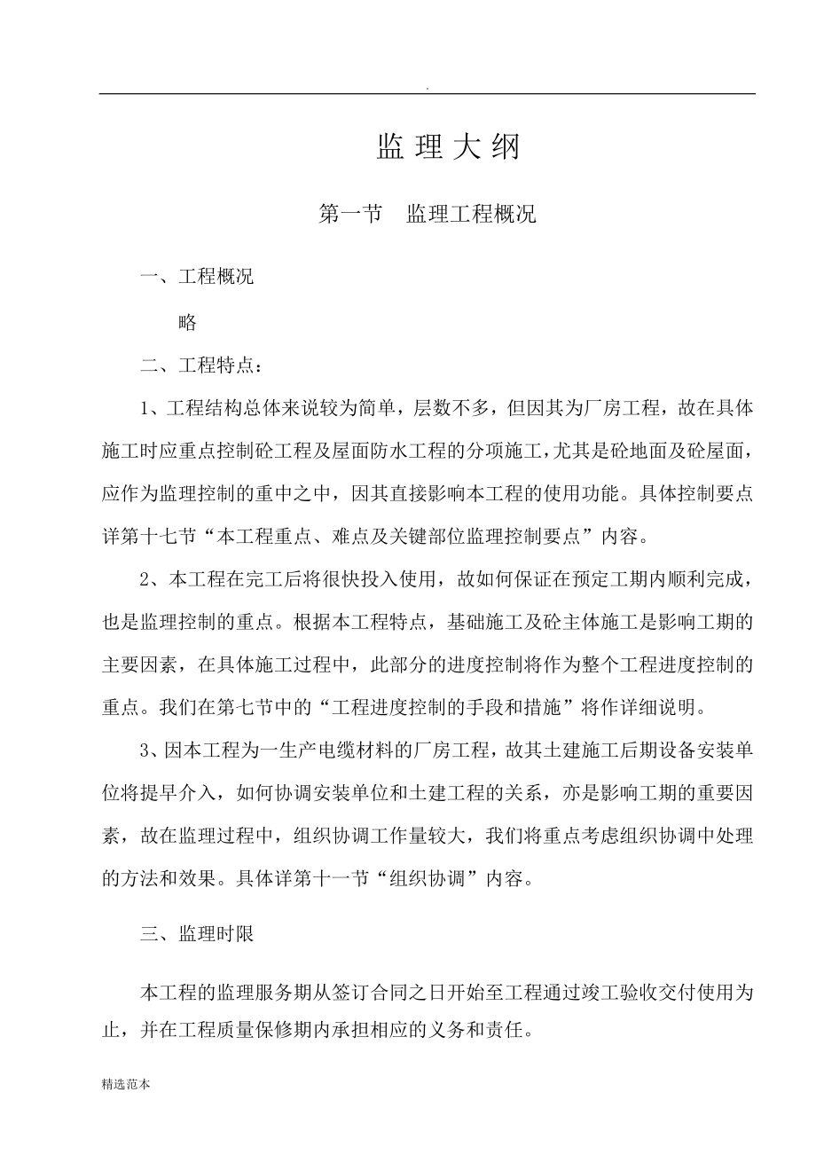 工业厂房监理大纲.doc
