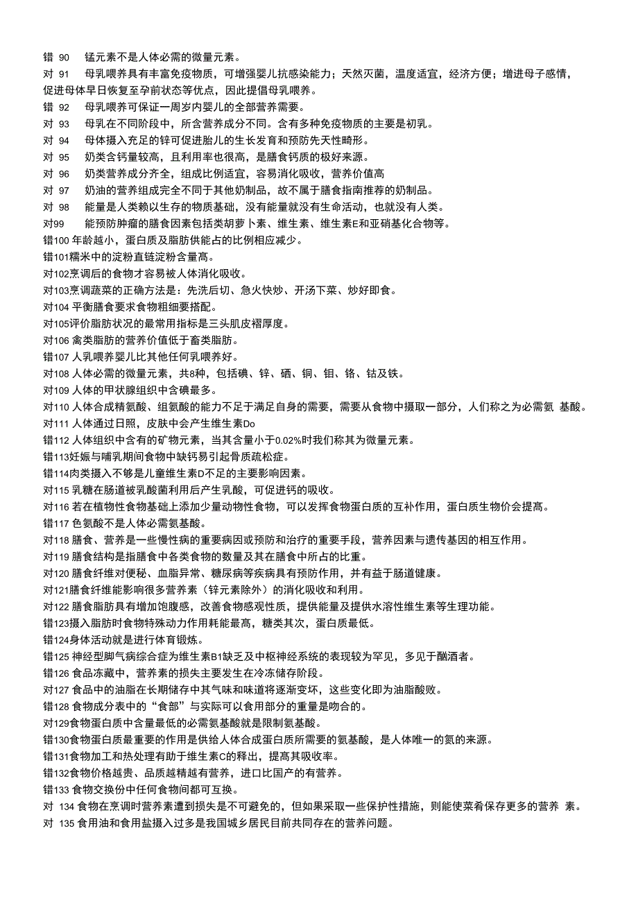 食品营养与健康判断题给学生_第3页