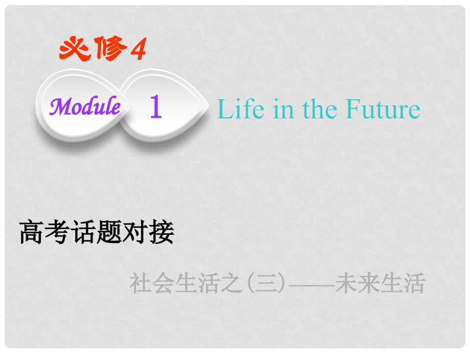 高考英语一轮复习 Module 1 Life in the Future课件 外研版必修4_第1页