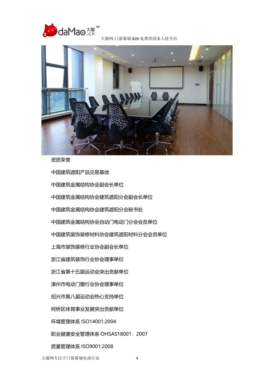 大猫网合作伙伴—— 中国遮阳商城.docx_第4页