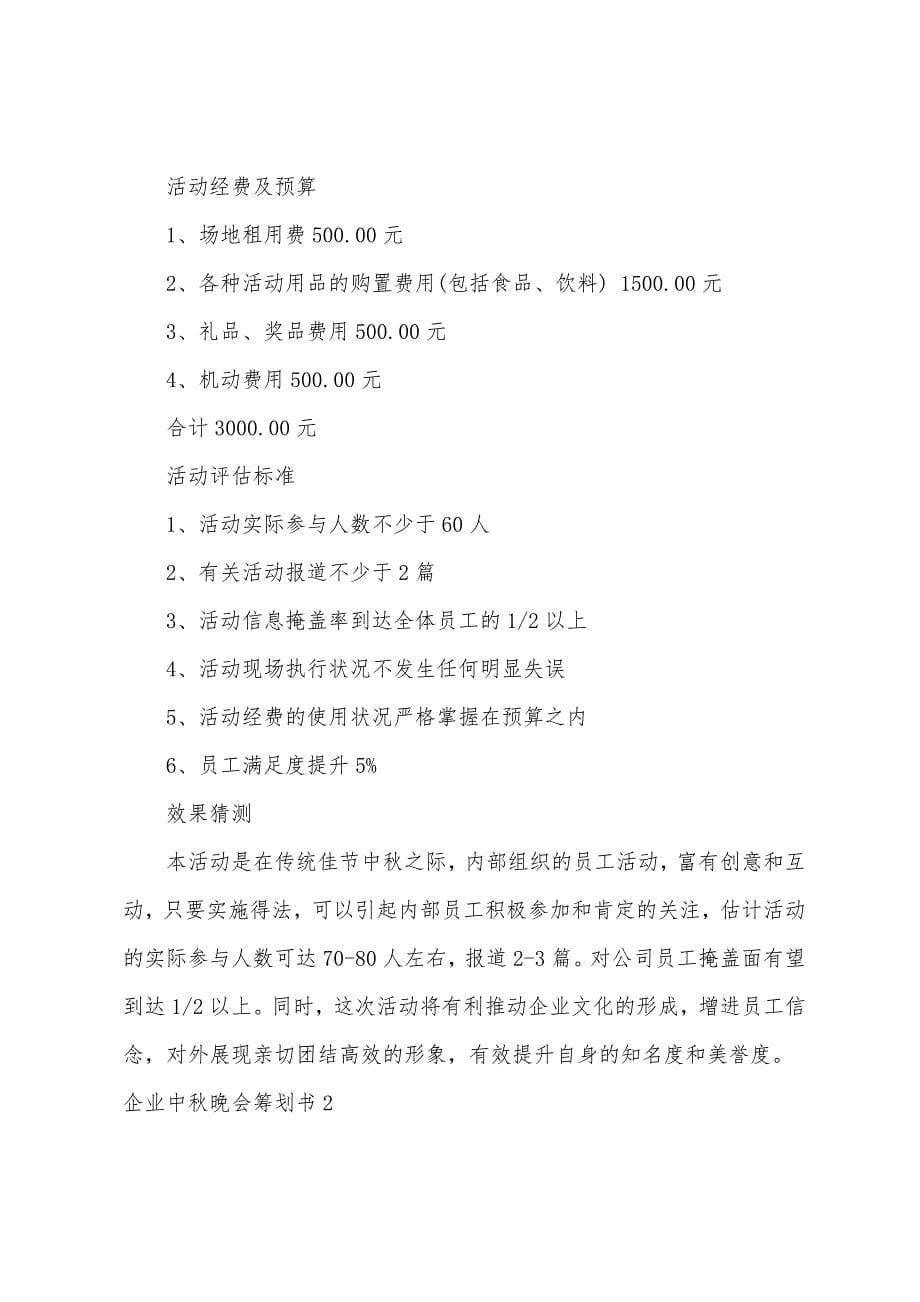 企业中秋晚会策划书2篇.docx_第5页