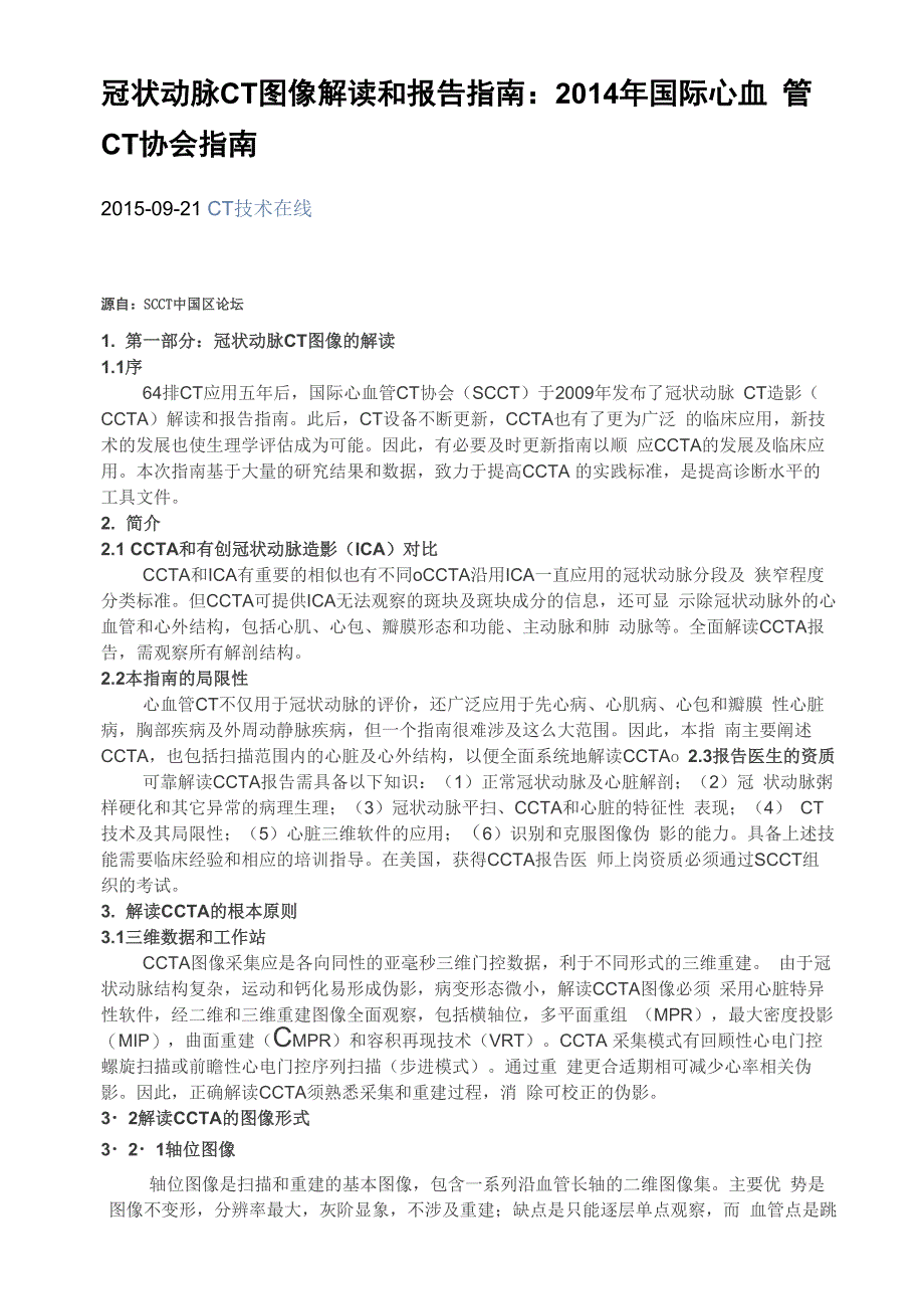冠状动脉CTA分析及报告指南(1)_第1页