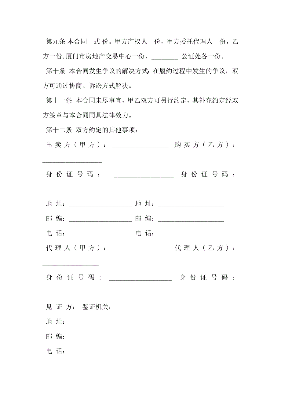 标准二手房的买卖合同_第3页